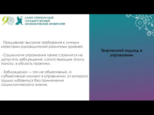 Творческий подход в управлении - Предъявляет высокие требования к личным качествам