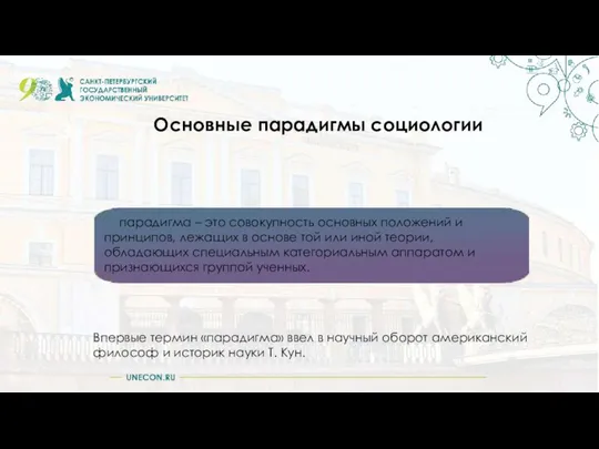 Основные парадигмы социологии 3 парадигма – это совокупность основных положений и