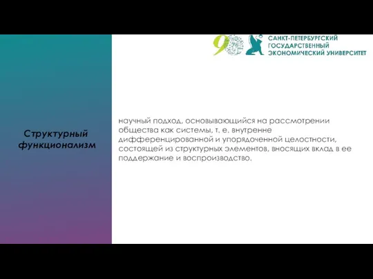 Структурный функционализм научный подход, основывающийся на рассмотрении общества как системы, т.