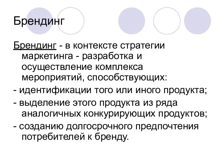 Брендинг Брендинг - в контексте стратегии маркетинга - разработка и осуществление