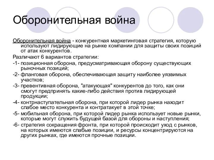 Оборонительная война Оборонительная война - конкурентная маркетинговая стратегия, которую используют лидирующие