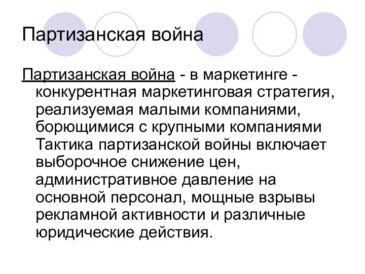 Партизанская война Партизанская война - в маркетинге - конкурентная маркетинговая стратегия,