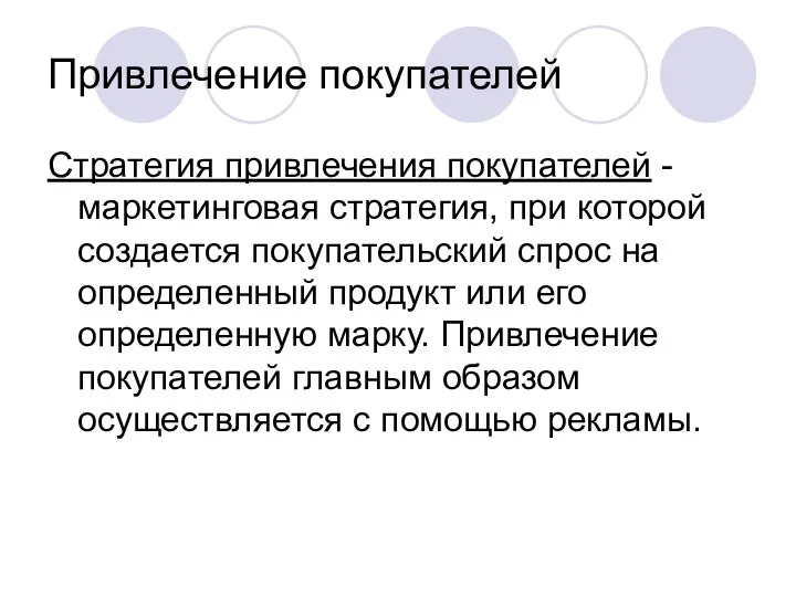 Привлечение покупателей Стратегия привлечения покупателей - маркетинговая стратегия, при которой создается