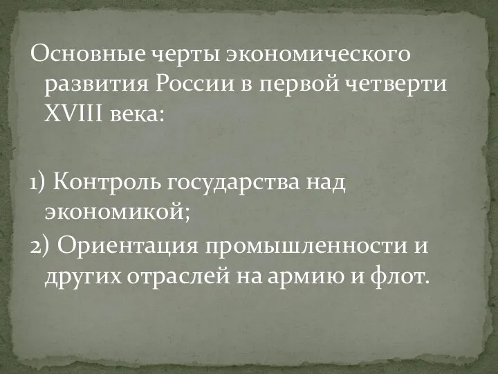 Основные черты экономического развития России в первой четверти XVIII века: 1)