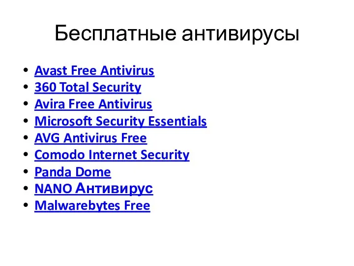 Бесплатные антивирусы Avast Free Antivirus 360 Total Security Avira Free Antivirus