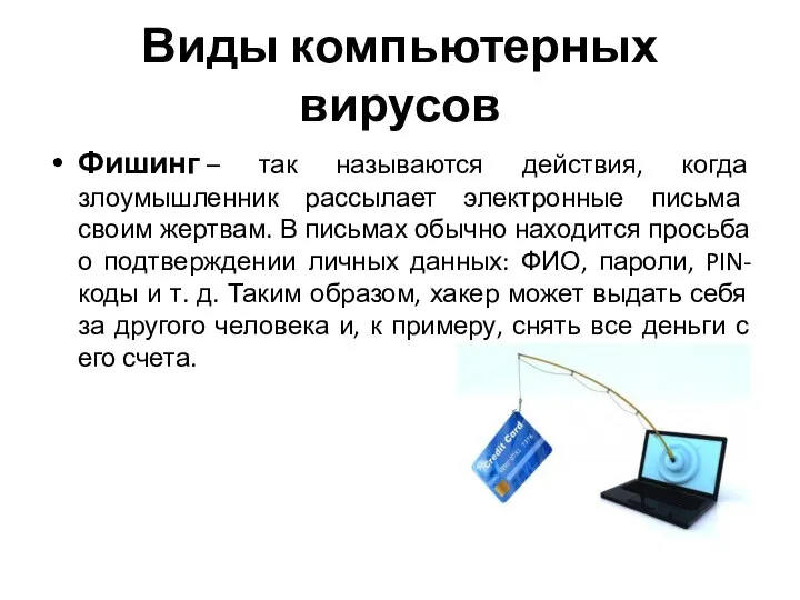 Виды компьютерных вирусов Фишинг – так называются действия, когда злоумышленник рассылает