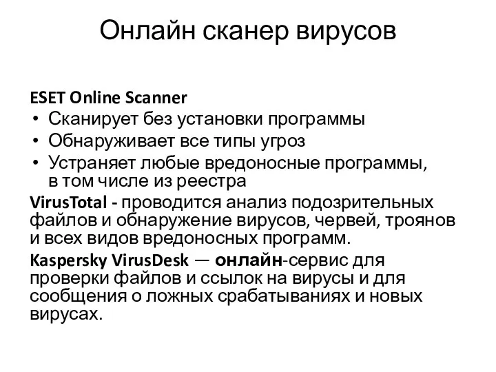 Онлайн сканер вирусов ESET Online Scanner Сканирует без установки программы Обнаруживает