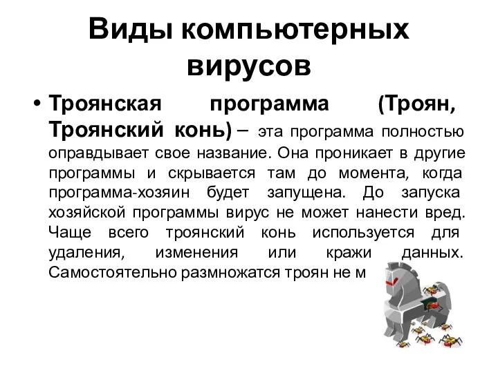 Виды компьютерных вирусов Троянская программа (Троян, Троянский конь) – эта программа