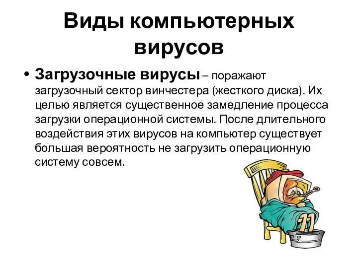 Виды компьютерных вирусов Загрузочные вирусы – поражают загрузочный сектор винчестера (жесткого