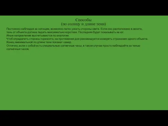 Способы (по солнцу и длине тени) Постоянно наблюдая за солнцем, возможно