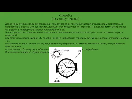 Способы (по солнцу и часам) Держа часы в горизонтальном положении, поворачивают