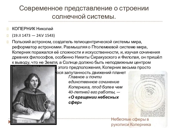 Современное представление о строении солнечной системы. КОПЕРНИК Николай (19.II 1473 —