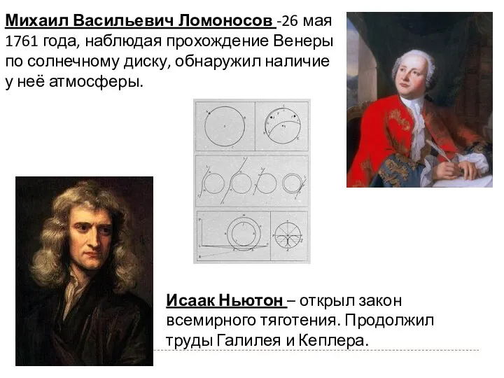 Исаак Ньютон – открыл закон всемирного тяготения. Продолжил труды Галилея и