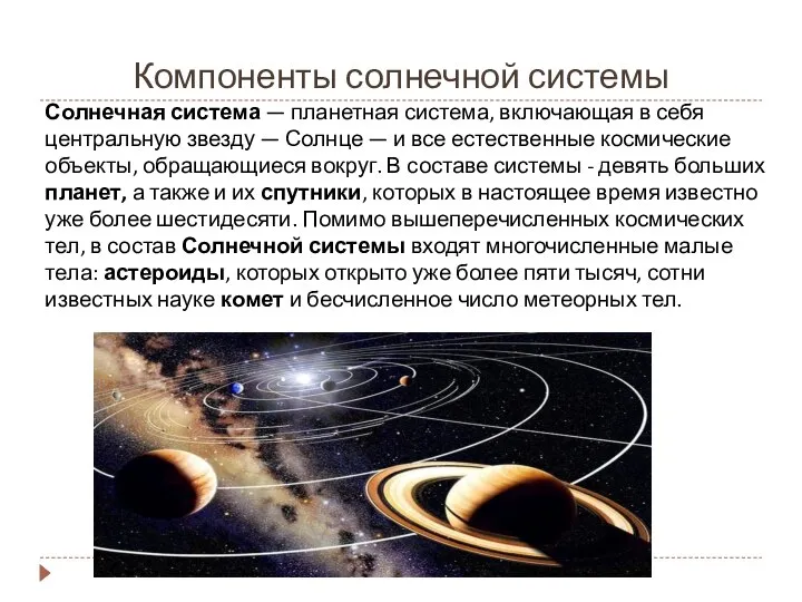 Компоненты солнечной системы Солнечная система — планетная система, включающая в себя