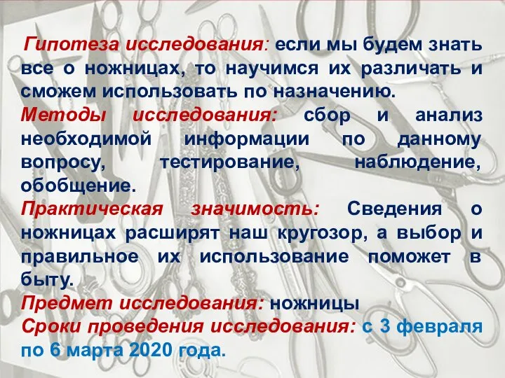 Гипотеза исследования: если мы будем знать все о ножницах, то научимся