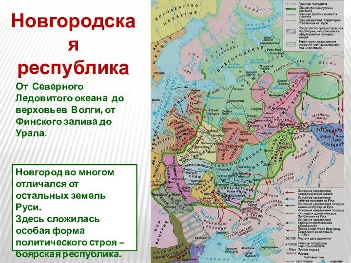 Новгородская республика Новгород во многом отличался от остальных земель Руси. Здесь