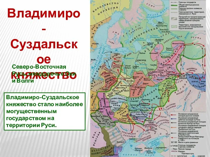 Владимиро-Суздальское княжество Владимиро-Суздальское княжество стало наиболее могущественным государством на территории Руси.