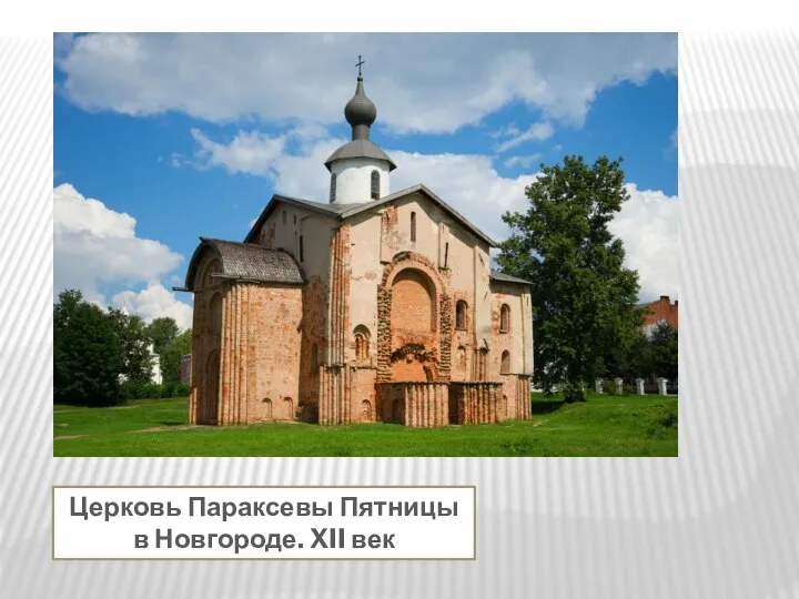 Церковь Параксевы Пятницы в Новгороде. XII век