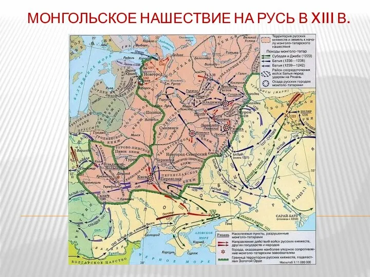 МОНГОЛЬСКОЕ НАШЕСТВИЕ НА РУСЬ В XIII В.