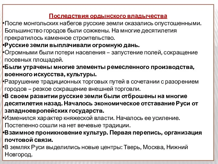 Последствия ордынского владычества После монгольских набегов русские земли оказались опустошенными. Большинство