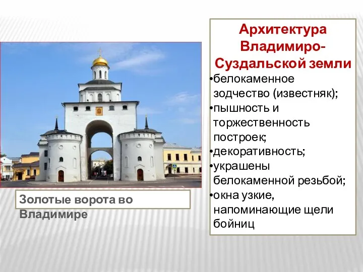 Золотые ворота во Владимире Архитектура Владимиро-Суздальской земли белокаменное зодчество (известняк); пышность