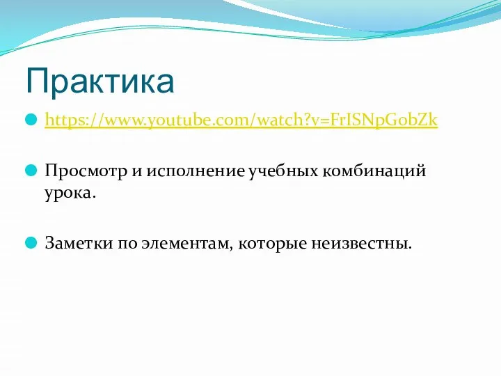 Практика https://www.youtube.com/watch?v=FrISNpG0bZk Просмотр и исполнение учебных комбинаций урока. Заметки по элементам, которые неизвестны.