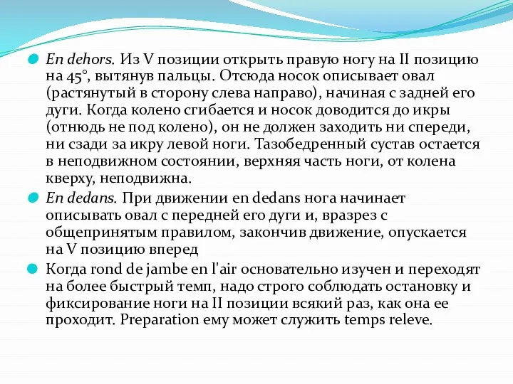 En dehors. Из V позиции открыть правую ногу на II позицию