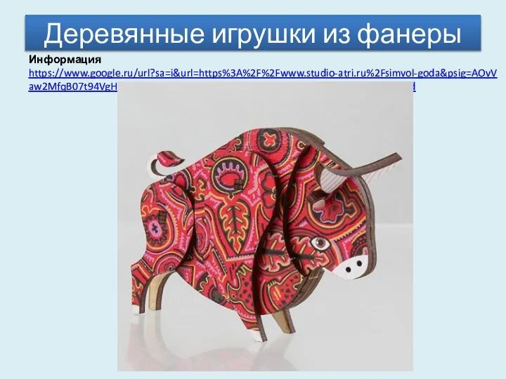 Деревянные игрушки из фанеры Информация https://www.google.ru/url?sa=i&url=https%3A%2F%2Fwww.studio-atri.ru%2Fsimvol-goda&psig=AOvVaw2MfqB07t94VgHlBYAple-e&ust=1605002983346000&source=images&cd=vfe&ved