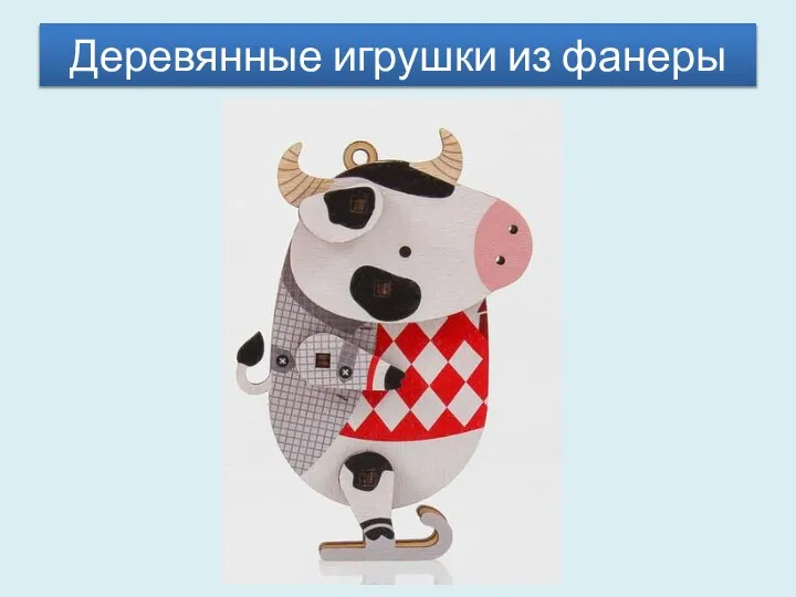 Деревянные игрушки из фанеры