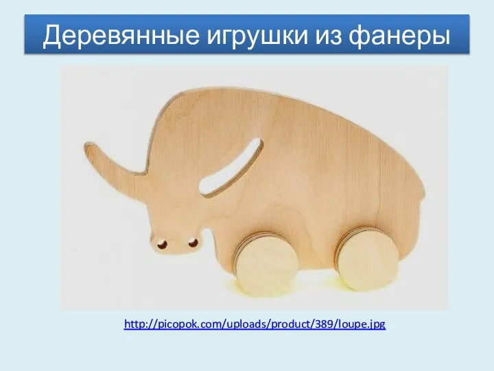 Деревянные игрушки из фанеры http://picopok.com/uploads/product/389/loupe.jpg