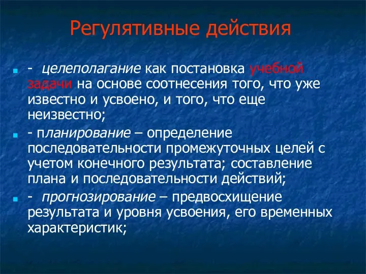 Регулятивные действия - целеполагание как постановка учебной задачи на основе соотнесения