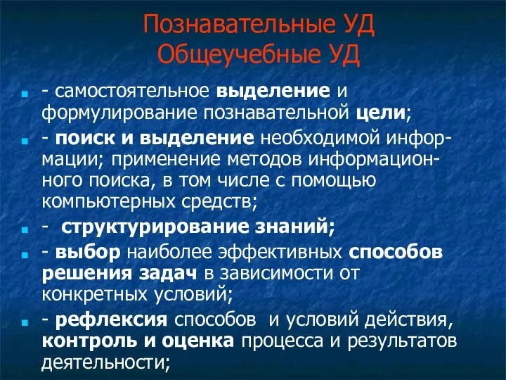 Познавательные УД Общеучебные УД - самостоятельное выделение и формулирование познавательной цели;