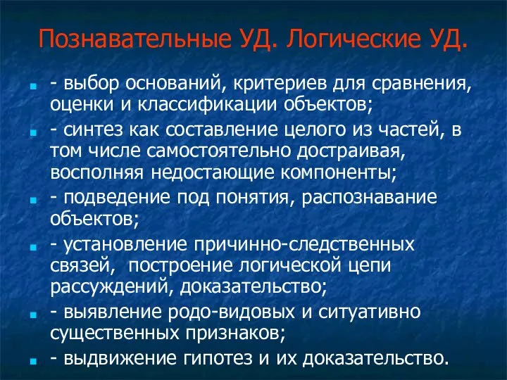 Познавательные УД. Логические УД. - выбор оснований, критериев для сравнения, оценки