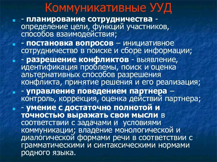 Коммуникативные УУД - планирование сотрудничества - определение цели, функций участников, способов