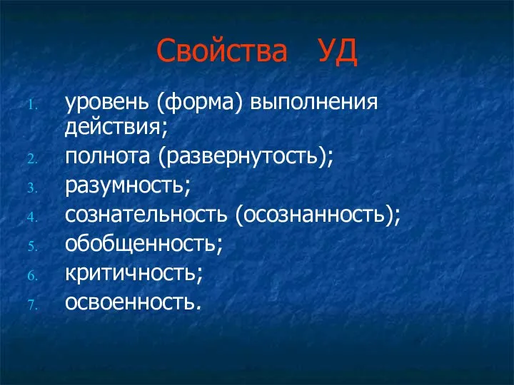 Свойства УД уровень (форма) выполнения действия; полнота (развернутость); разумность; сознательность (осознанность); обобщенность; критичность; освоенность.