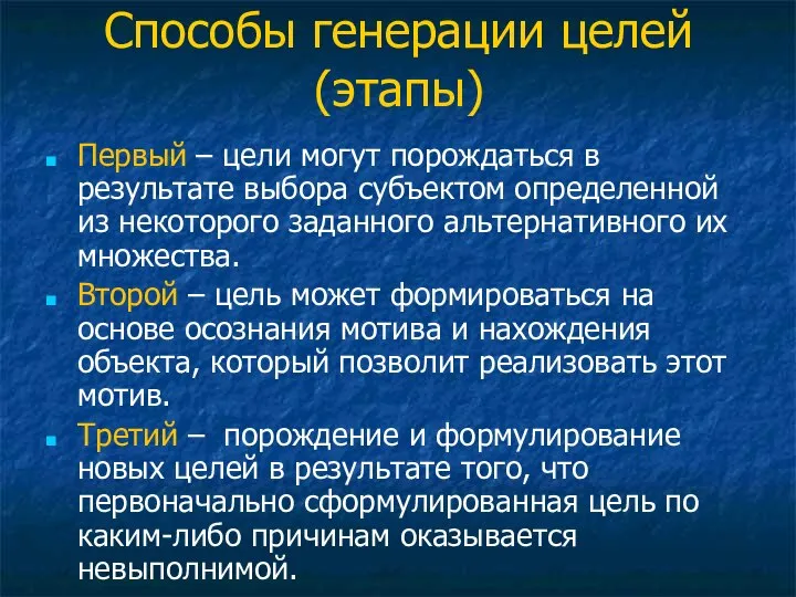 Способы генерации целей (этапы) Первый – цели могут порождаться в результате