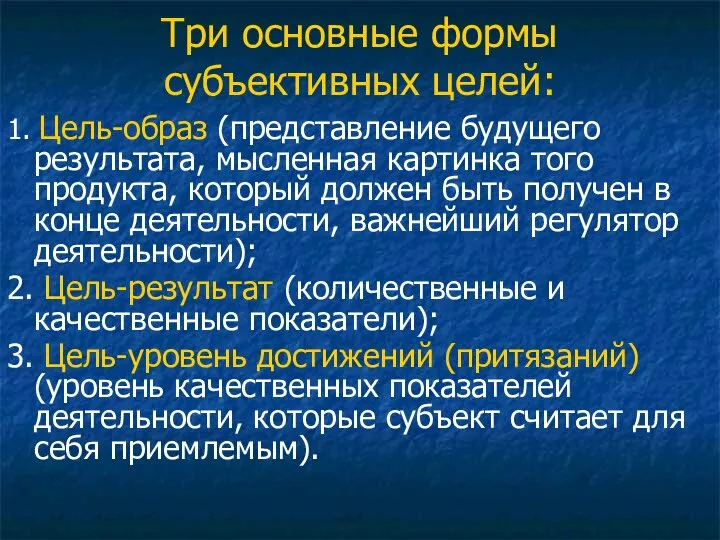 Три основные формы субъективных целей: 1. Цель-образ (представление будущего результата, мысленная