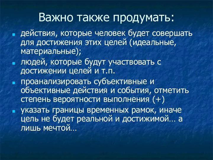 Важно также продумать: действия, которые человек будет совершать для достижения этих