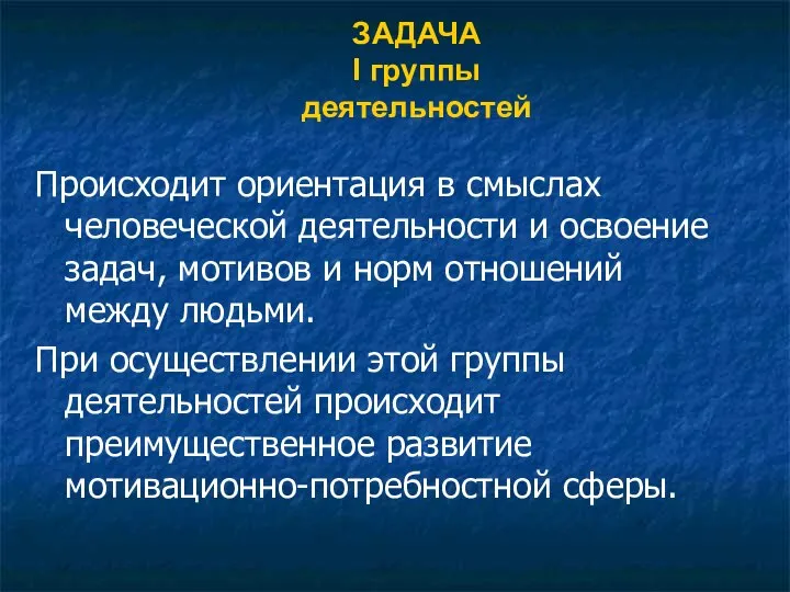 ЗАДАЧА I группы деятельностей Происходит ориентация в смыслах человеческой деятельности и