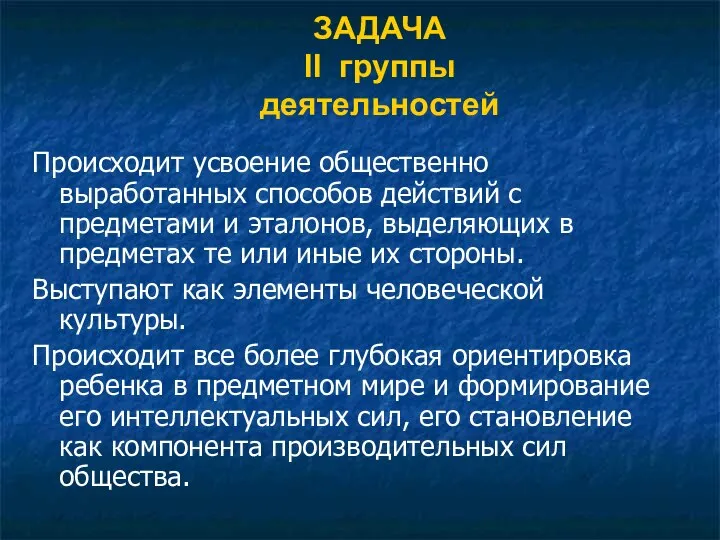 ЗАДАЧА II группы деятельностей Происходит усвоение общественно выработанных способов действий с