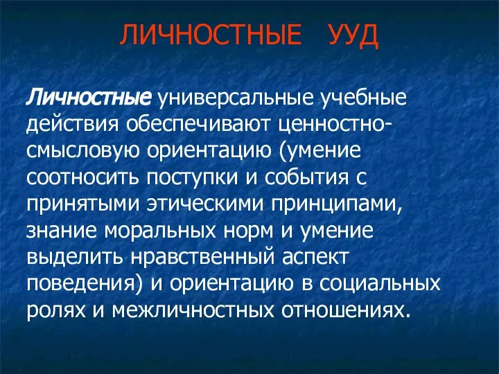 ЛИЧНОСТНЫЕ УУД Личностные универсальные учебные действия обеспечивают ценностно-смысловую ориентацию (умение соотносить