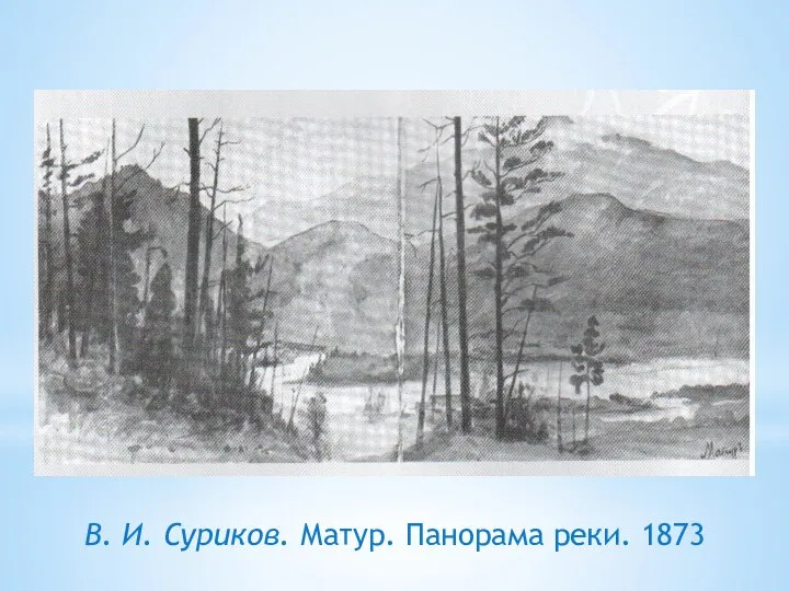 В. И. Суриков. Матур. Панорама реки. 1873
