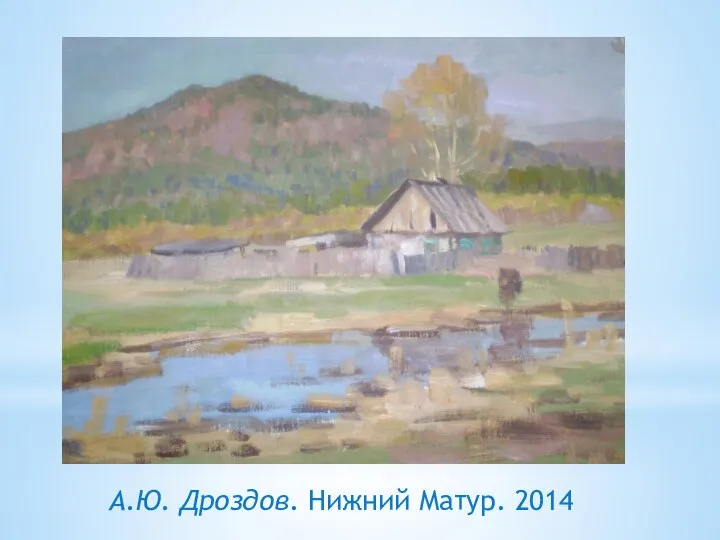 А.Ю. Дроздов. Нижний Матур. 2014