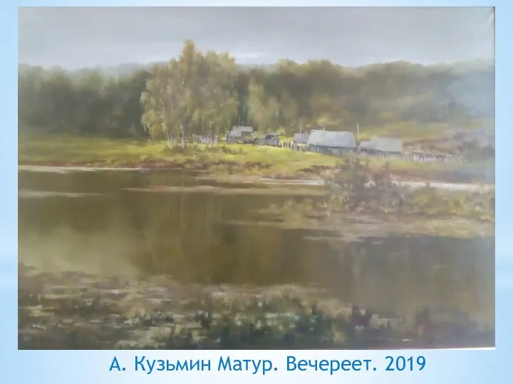 А. Кузьмин Матур. Вечереет. 2019