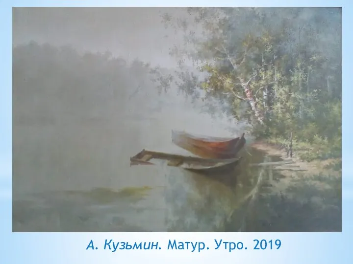 А. Кузьмин. Матур. Утро. 2019