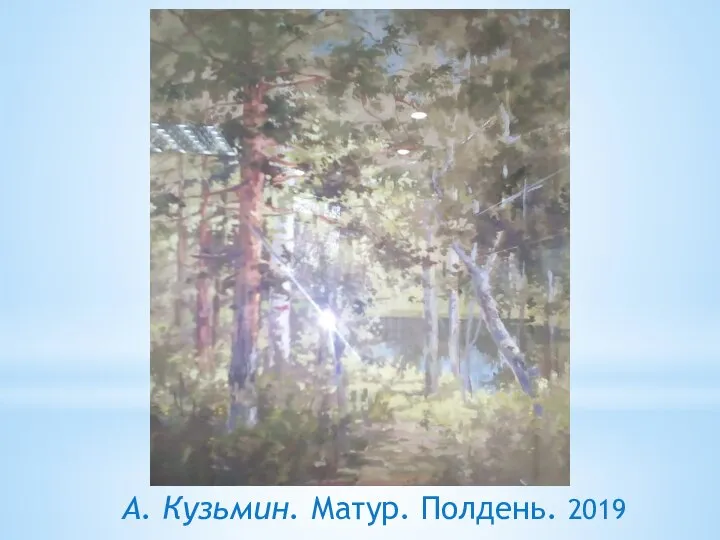 А. Кузьмин. Матур. Полдень. 2019