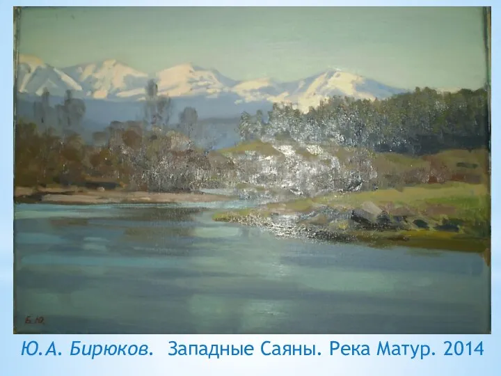 Ю.А. Бирюков. Западные Саяны. Река Матур. 2014