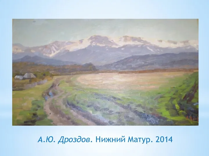 А.Ю. Дроздов. Нижний Матур. 2014