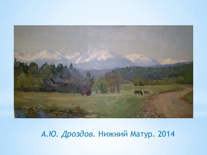 А.Ю. Дроздов. Нижний Матур. 2014