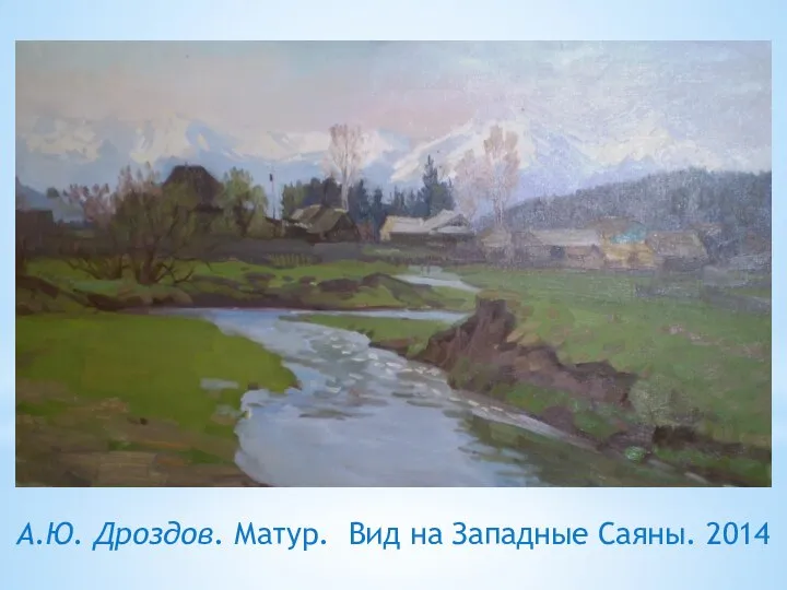 А.Ю. Дроздов. Матур. Вид на Западные Саяны. 2014